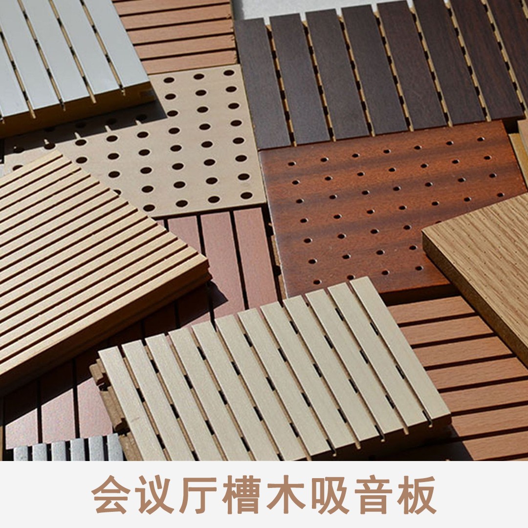 會議廳槽木吸音板價格咨詢